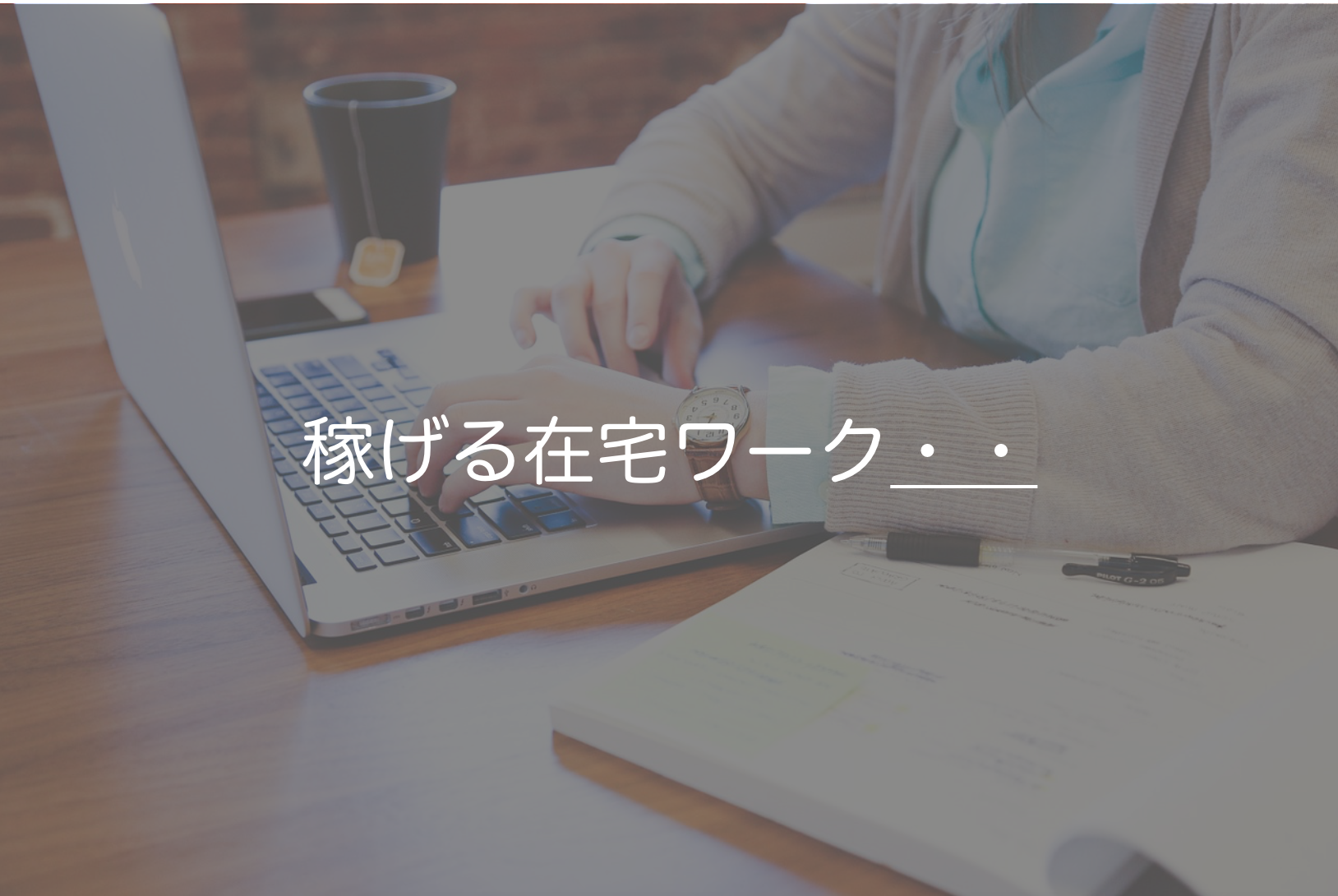 初心者でも無理せず月5万円稼げる高収入 おすすめの在宅ワーク12選 キクログ