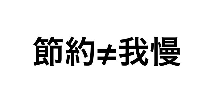 節約に我慢はいらない 我慢しないで貯金する方法 キクログ