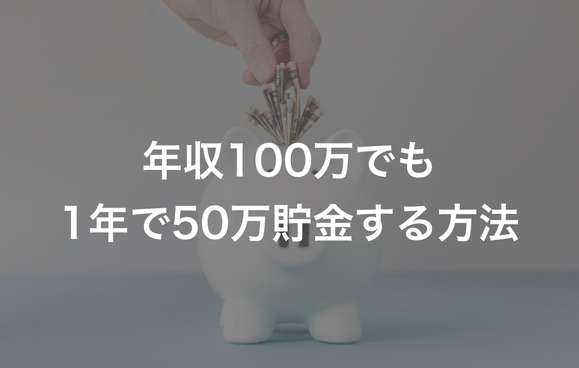 年収100万の一人暮らしアルバイターが1年間で50万円貯金するための方法 キクログ