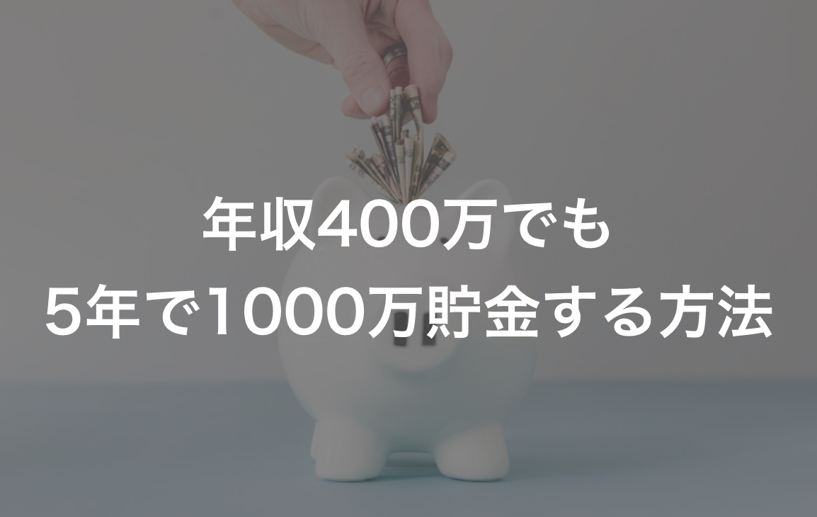 年収400万の一人暮らし会社員が5年で1000万貯金するための具体的な方法 キクログ