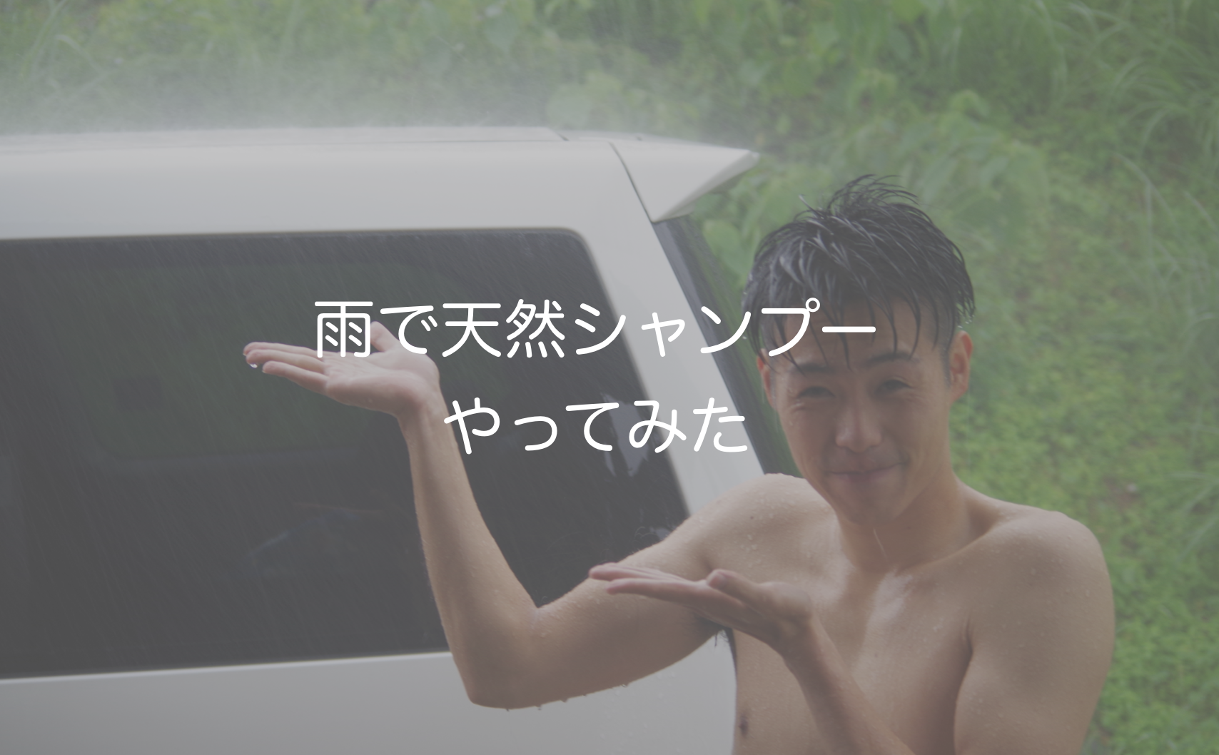 雨 オファー で シャンプー