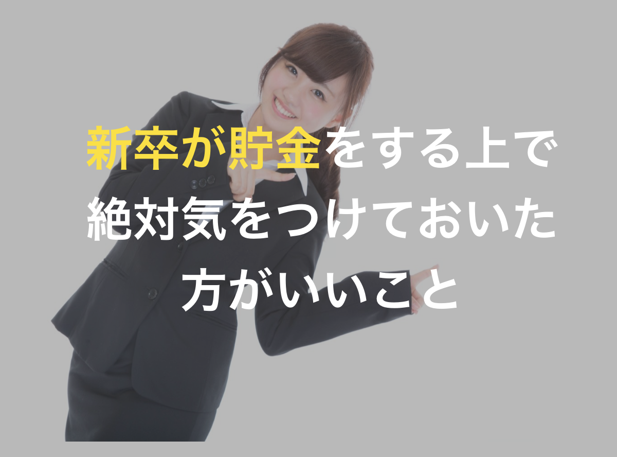 新卒の貯金平均は 社会人1年目で貯金する具体的コツとその効果 キクログ