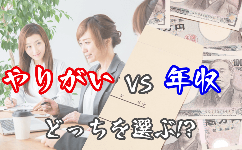 やりがいvs年収 新卒就活生が会社は給料で選ぶべき8つの理由 キクログ