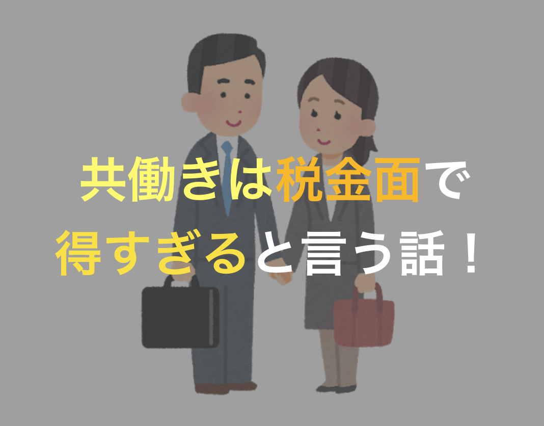 税金が安くなる 意外と知らない共働きのメリットと注意点 キクログ