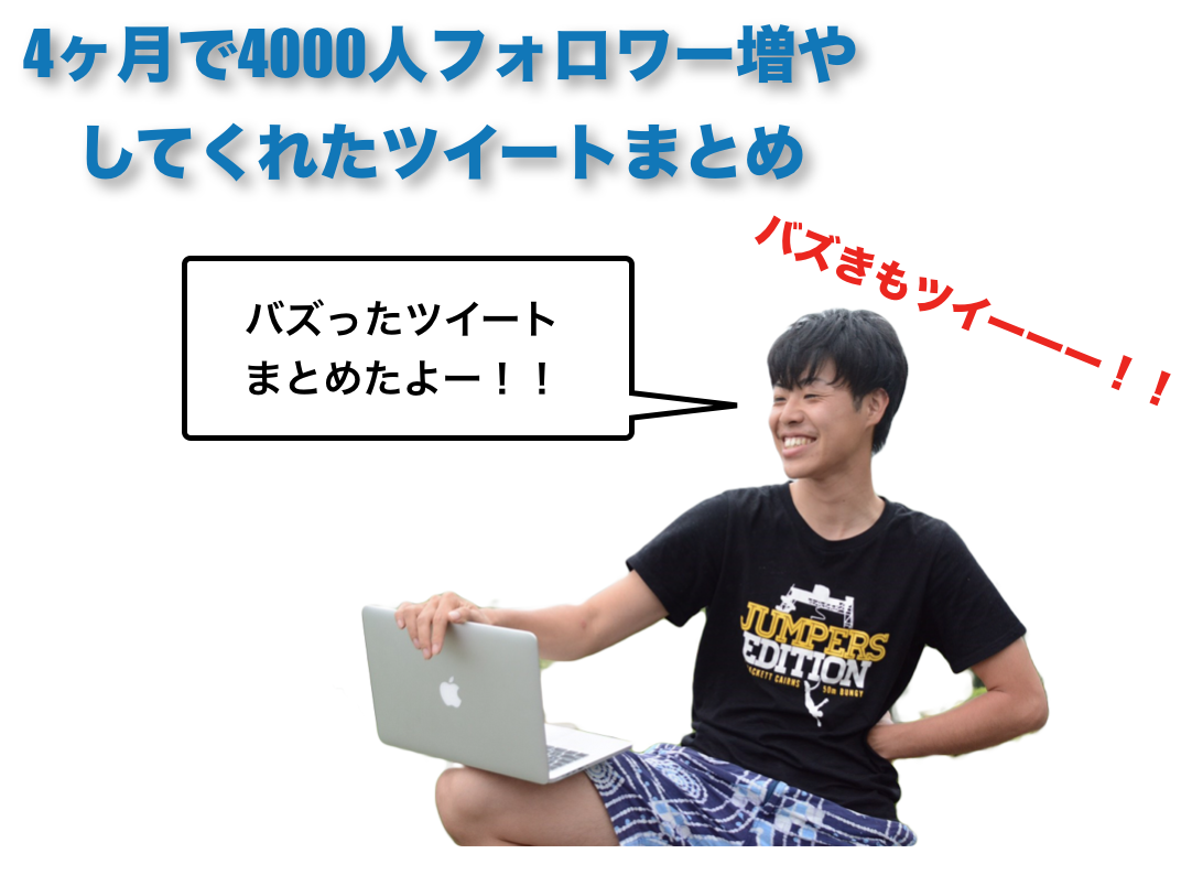 ツイッターのフォロワーを4ヶ月で4000人増やしてくれたツイートまとめ キクログ