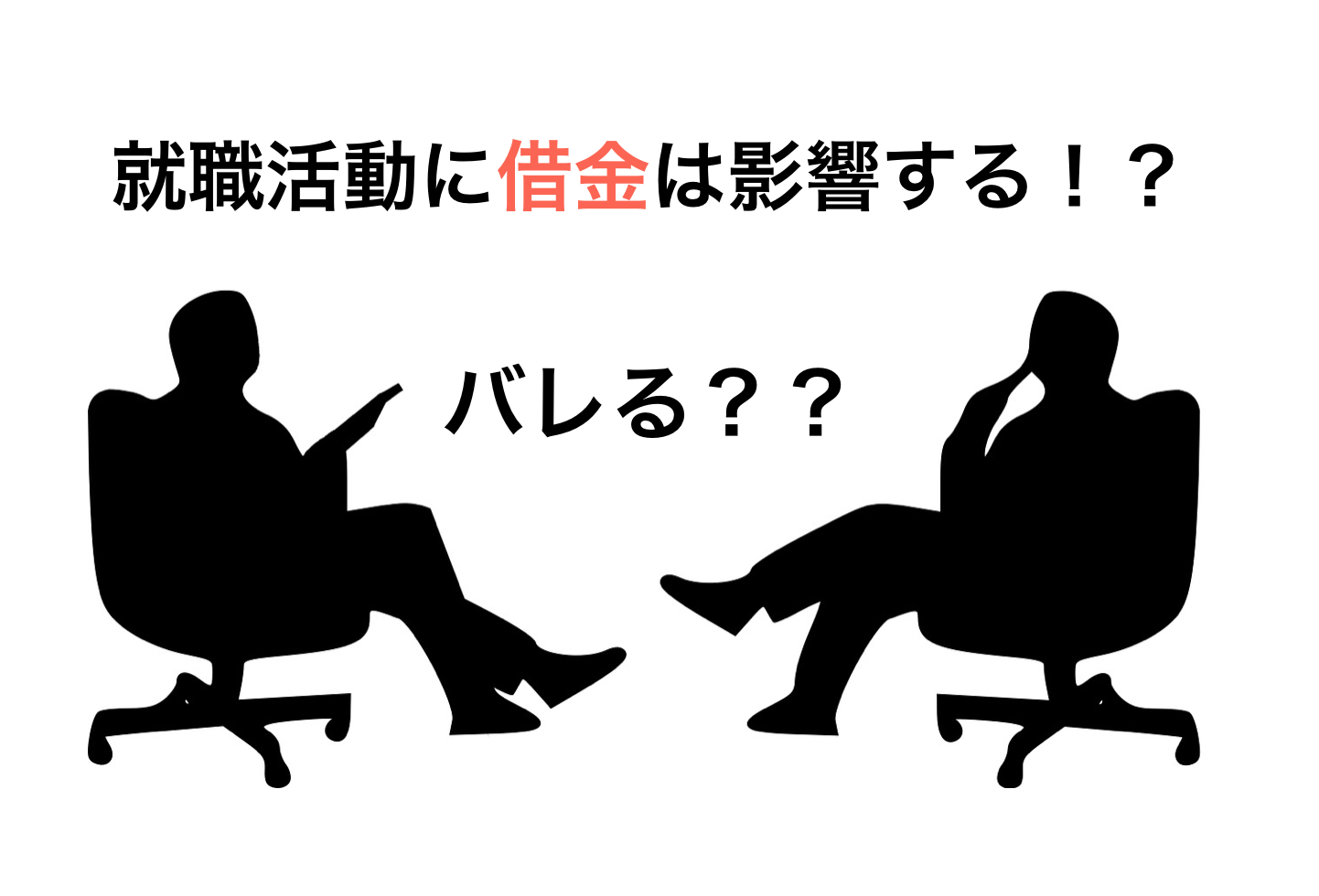 借金持ちの大学生だと就活悪影響はある 実際に30社受けて確かめてきた キクログ