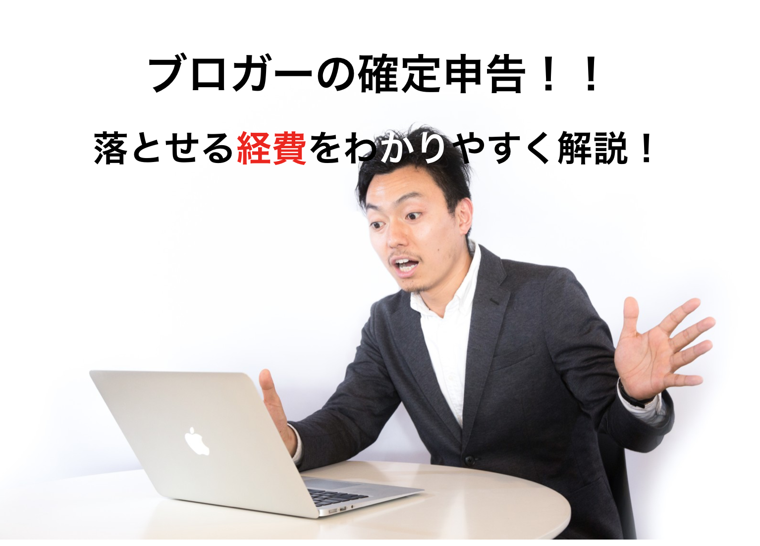 ブロガーが確定申告をする際に落とせる経費と節税方法一覧 – キクログ