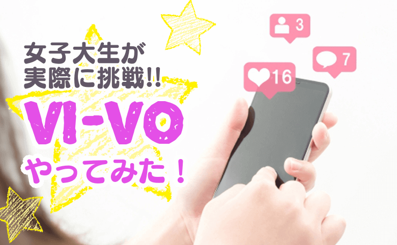 【vi Vo（ビーボ）のチャトレ体験談】女子大生が実際に挑戦！ネットの口コミ・評判は？ – キクログ