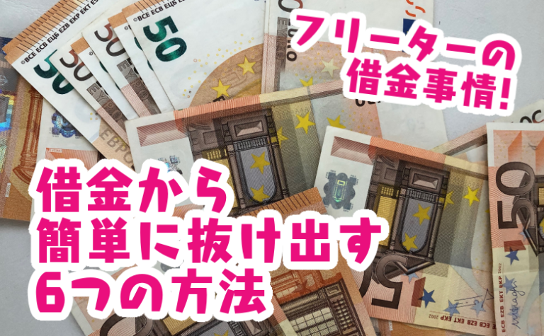 フリーターの借金事情 借金から簡単に抜け出す6つの方法 キクログ