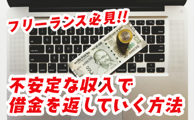 フリーランスの借金事情 不安定な収入で借金を返済していく方法 キクログ