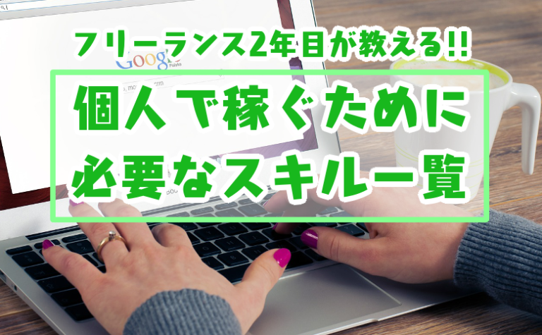 個人で稼ぐために必要なスキル一覧をフリーランス2年目の僕がまとめてみた キクログ