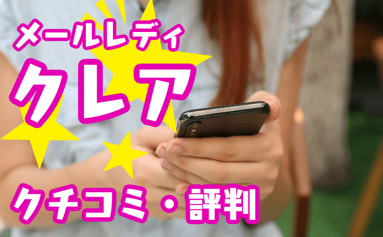 クレアのチャットレディ体験談 女子大生が挑戦 口コミ 評判は キクログ