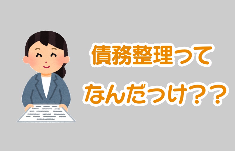 債務整理手数料はどこが一番安い 各手続きごとにランキングで紹介 キクログ