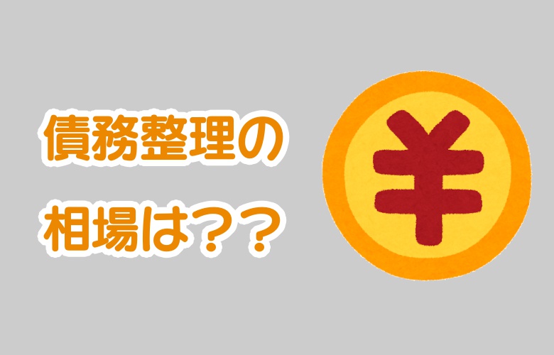 債務整理手数料はどこが一番安い 各手続きごとにランキングで紹介 キクログ