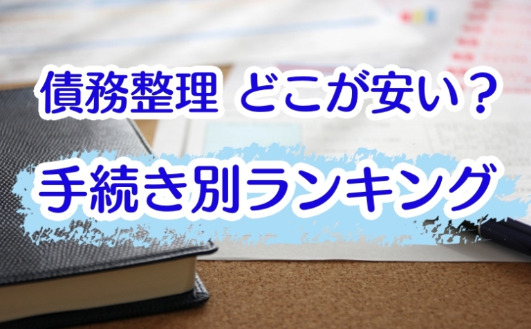 債務整理手数料はどこが一番安い 各手続きごとにランキングで紹介 キクログ