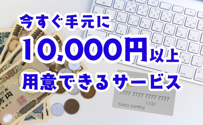 今すぐ手元に1万円以上のお金を即金で用意できる制度・サービス16選 – キクログ