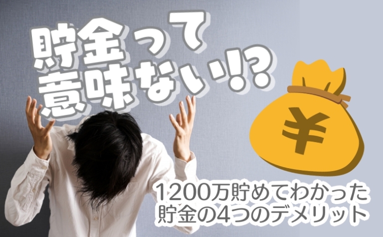 貯金は意味ない 10万貯めてわかった貯金の4つのデメリット キクログ