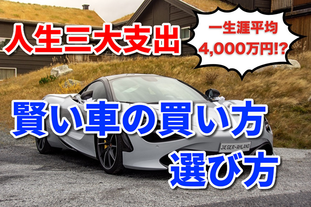 車の費用は一生で4 000万円 賢い車の選び方 買い方 キクログ