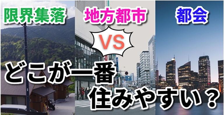 田舎移住 都会or地方都市or限界集落 全部住んで分かったメリット デメリットを解説 キクログ